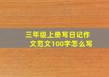 三年级上册写日记作文范文100字怎么写