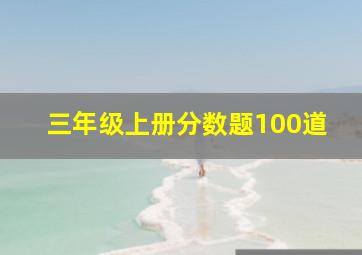 三年级上册分数题100道