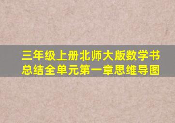 三年级上册北师大版数学书总结全单元第一章思维导图