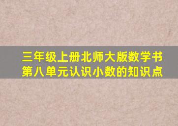 三年级上册北师大版数学书第八单元认识小数的知识点