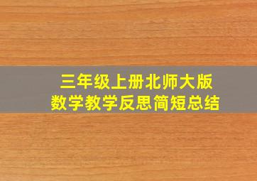 三年级上册北师大版数学教学反思简短总结