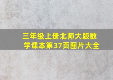 三年级上册北师大版数学课本第37页图片大全