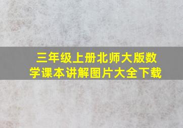 三年级上册北师大版数学课本讲解图片大全下载