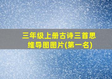 三年级上册古诗三首思维导图图片(第一名)