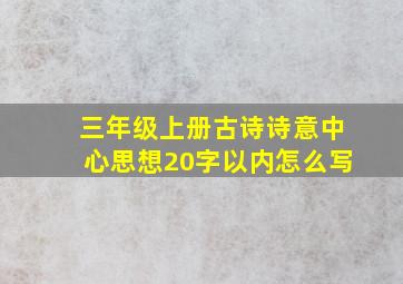 三年级上册古诗诗意中心思想20字以内怎么写