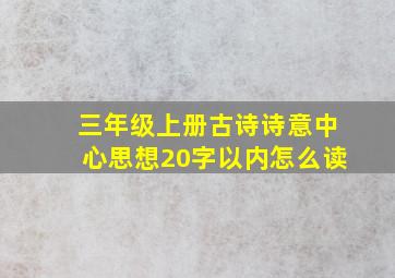 三年级上册古诗诗意中心思想20字以内怎么读