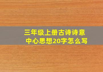 三年级上册古诗诗意中心思想20字怎么写