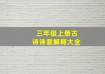 三年级上册古诗诗意解释大全