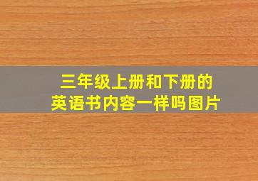 三年级上册和下册的英语书内容一样吗图片