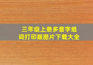 三年级上册多音字组词打印版图片下载大全