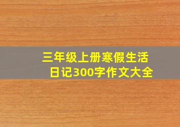 三年级上册寒假生活日记300字作文大全