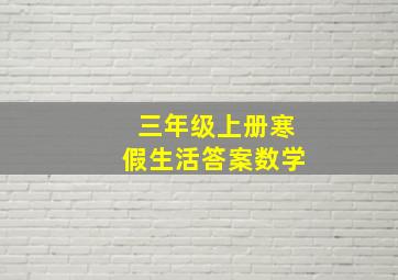 三年级上册寒假生活答案数学