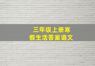 三年级上册寒假生活答案语文