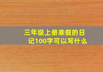 三年级上册寒假的日记100字可以写什么