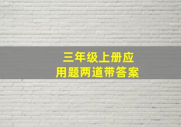 三年级上册应用题两道带答案