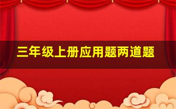 三年级上册应用题两道题