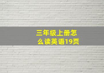 三年级上册怎么读英语19页