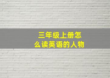 三年级上册怎么读英语的人物