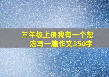 三年级上册我有一个想法写一篇作文350字