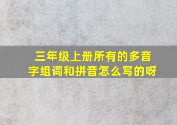 三年级上册所有的多音字组词和拼音怎么写的呀