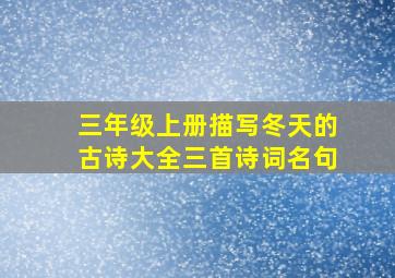 三年级上册描写冬天的古诗大全三首诗词名句