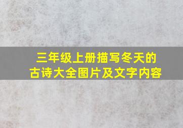 三年级上册描写冬天的古诗大全图片及文字内容