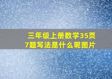 三年级上册数学35页7题写法是什么呢图片