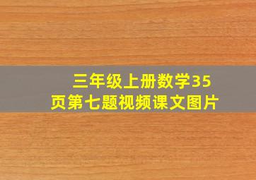 三年级上册数学35页第七题视频课文图片