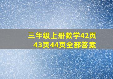 三年级上册数学42页43页44页全部答案