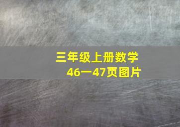 三年级上册数学46一47页图片