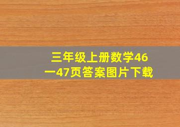 三年级上册数学46一47页答案图片下载