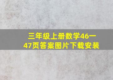 三年级上册数学46一47页答案图片下载安装