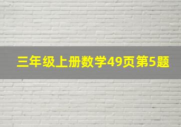 三年级上册数学49页第5题