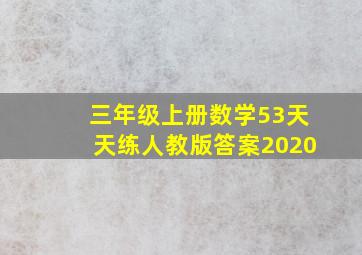 三年级上册数学53天天练人教版答案2020