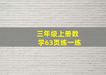 三年级上册数学63页练一练