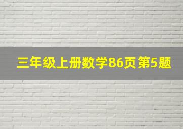 三年级上册数学86页第5题