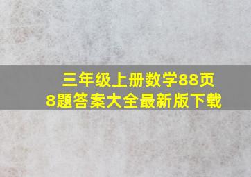 三年级上册数学88页8题答案大全最新版下载