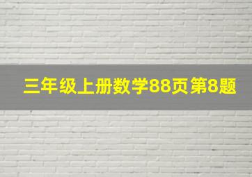 三年级上册数学88页第8题