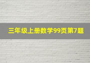 三年级上册数学99页第7题