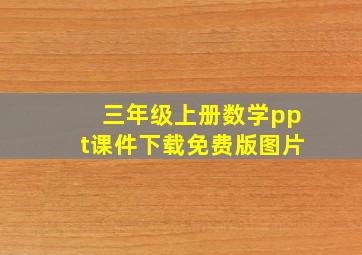 三年级上册数学ppt课件下载免费版图片