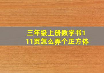 三年级上册数学书111页怎么弄个正方体