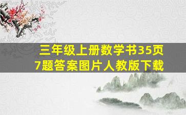 三年级上册数学书35页7题答案图片人教版下载