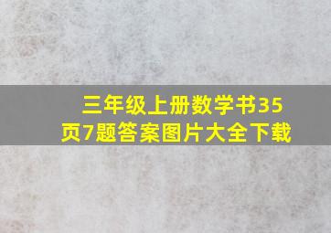 三年级上册数学书35页7题答案图片大全下载