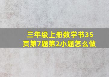 三年级上册数学书35页第7题第2小题怎么做