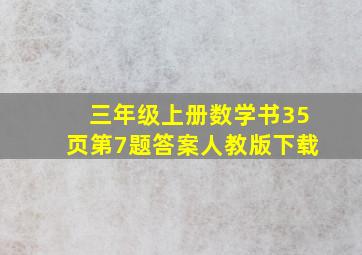 三年级上册数学书35页第7题答案人教版下载