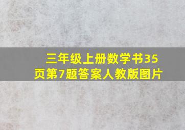 三年级上册数学书35页第7题答案人教版图片