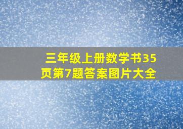 三年级上册数学书35页第7题答案图片大全