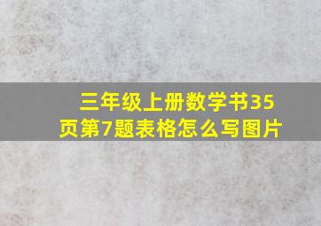 三年级上册数学书35页第7题表格怎么写图片