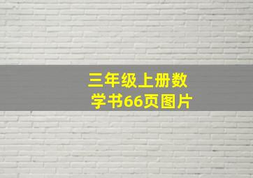 三年级上册数学书66页图片