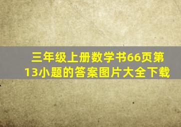 三年级上册数学书66页第13小题的答案图片大全下载